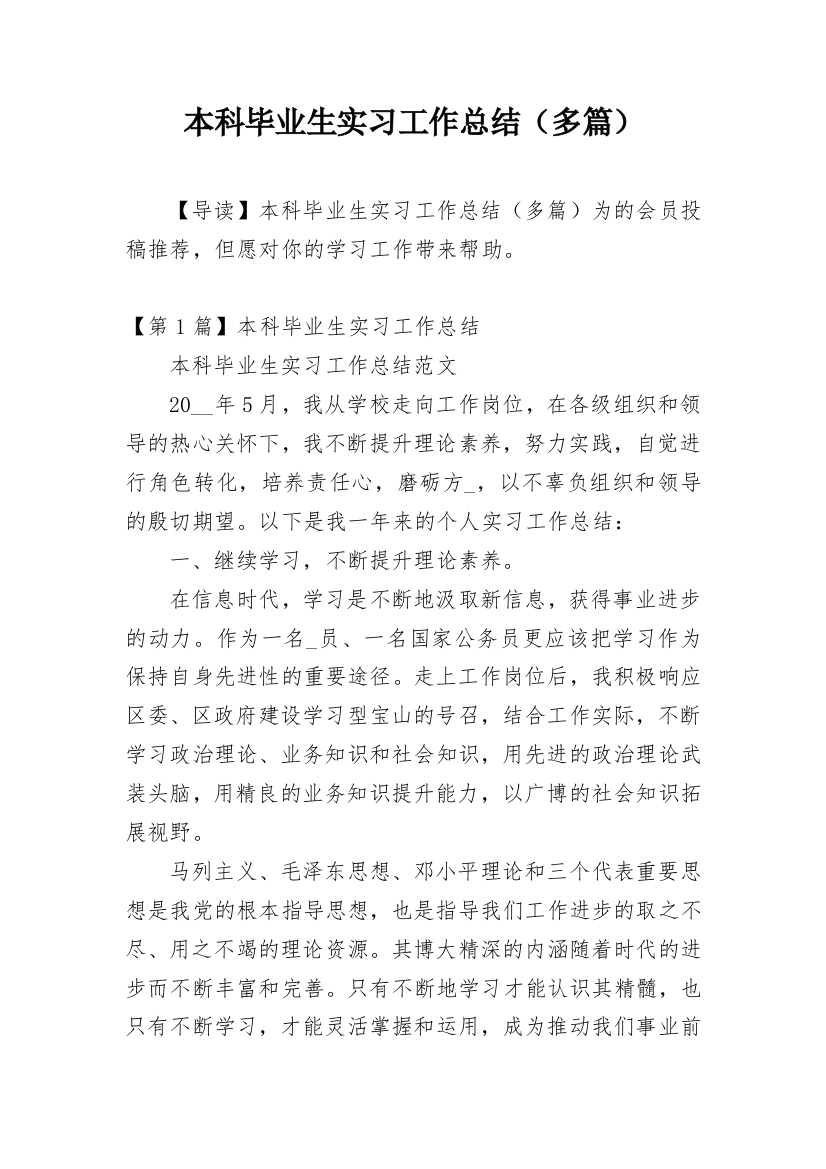 本科毕业生实习工作总结（多篇）