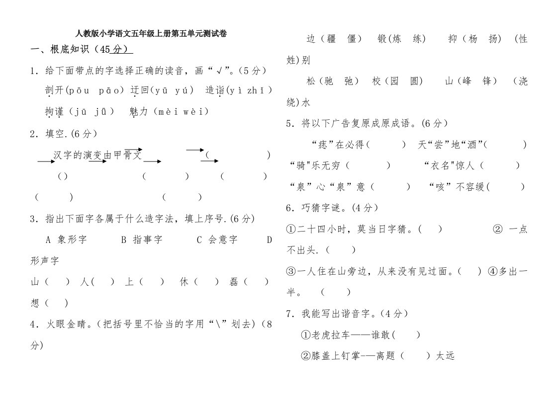 人教版小学语文五年级上册第五单元测试卷2