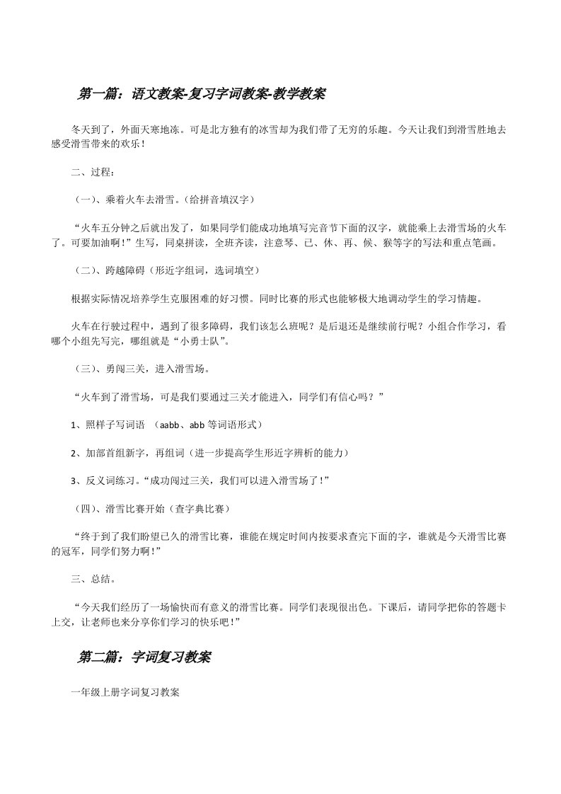 语文教案-复习字词教案-教学教案[修改版]