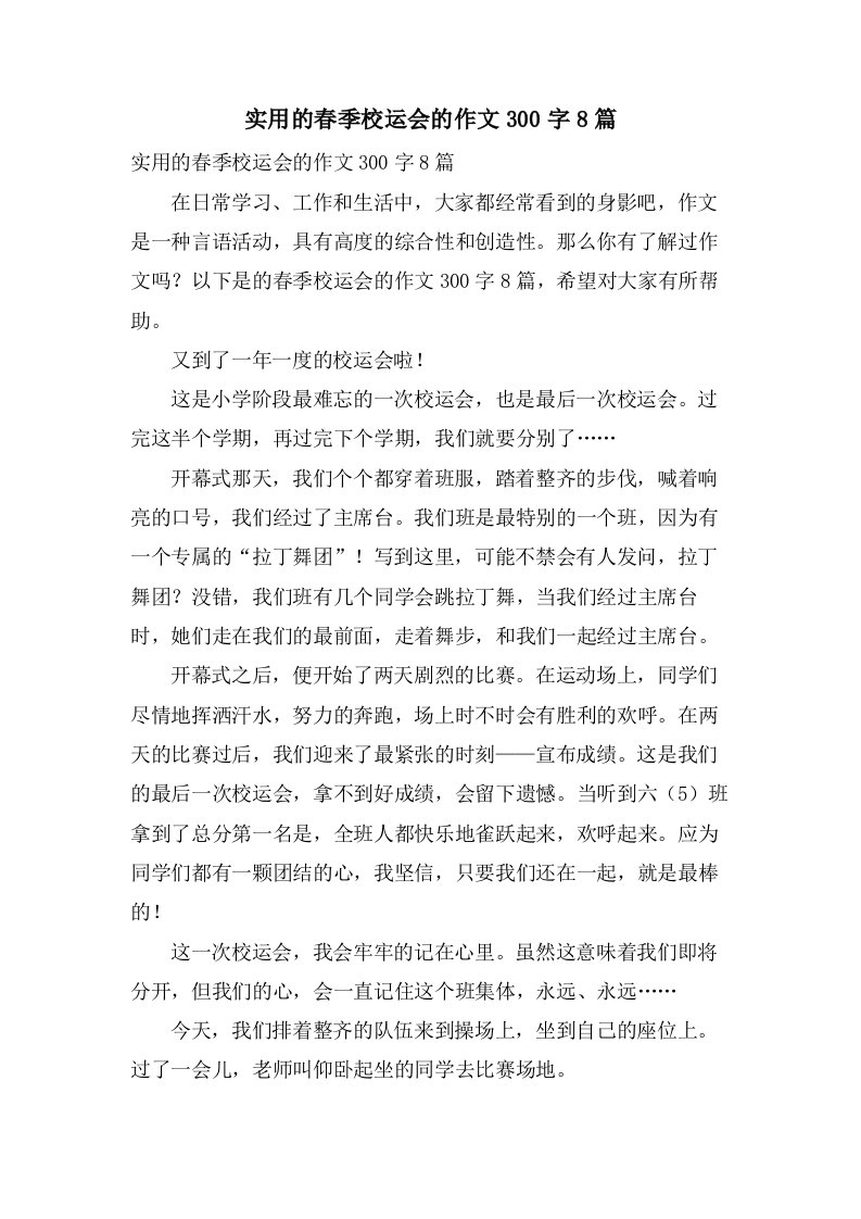 实用的春季校运会的作文300字8篇