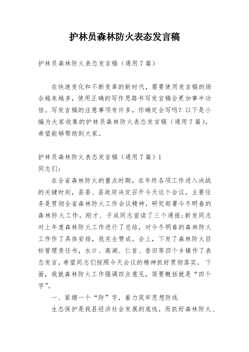 护林员森林防火表态发言稿