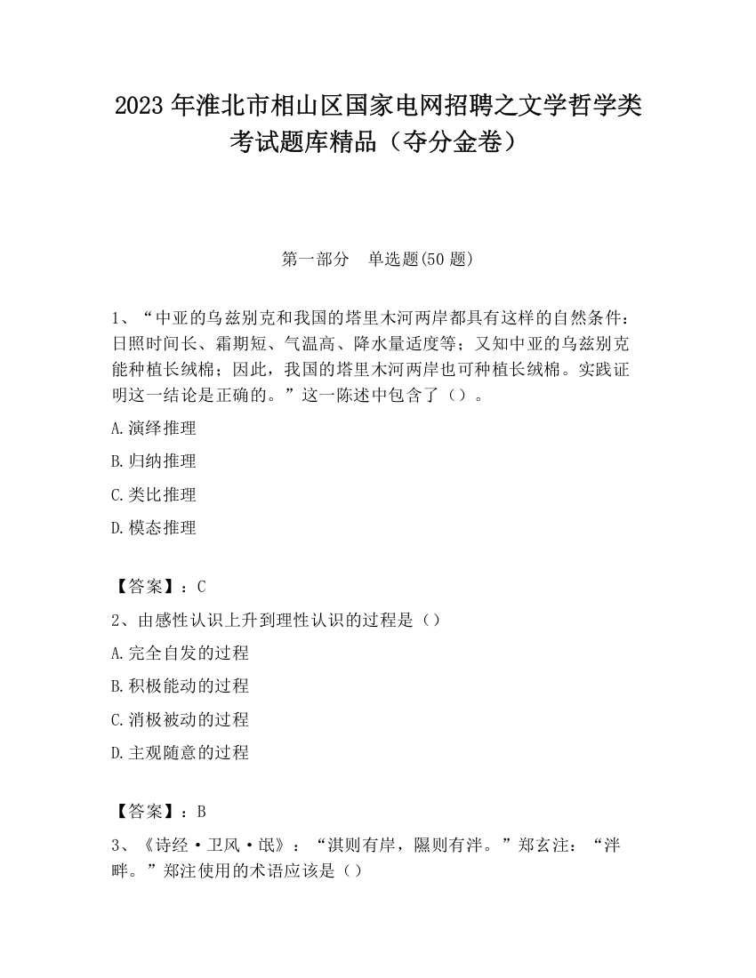 2023年淮北市相山区国家电网招聘之文学哲学类考试题库精品（夺分金卷）