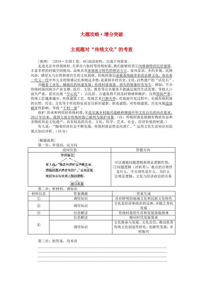 统考版2024高考政治二轮专题复习第一篇专题突破专题八文化作用与文化发展大题攻略增分突破8主观题对“传统文化”的考查教师用书