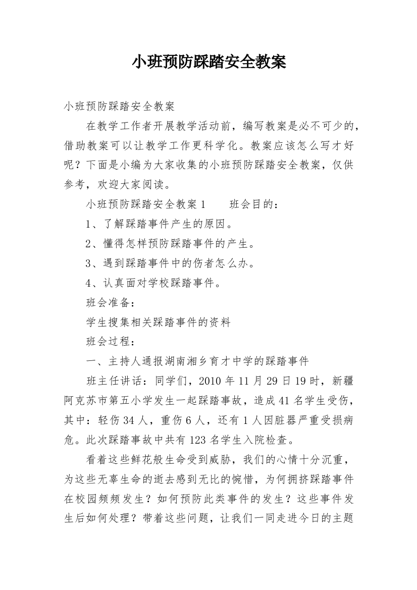 小班预防踩踏安全教案