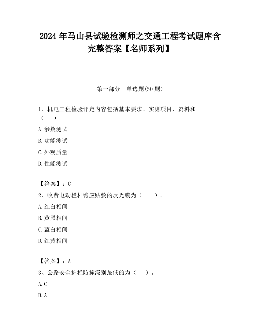 2024年马山县试验检测师之交通工程考试题库含完整答案【名师系列】