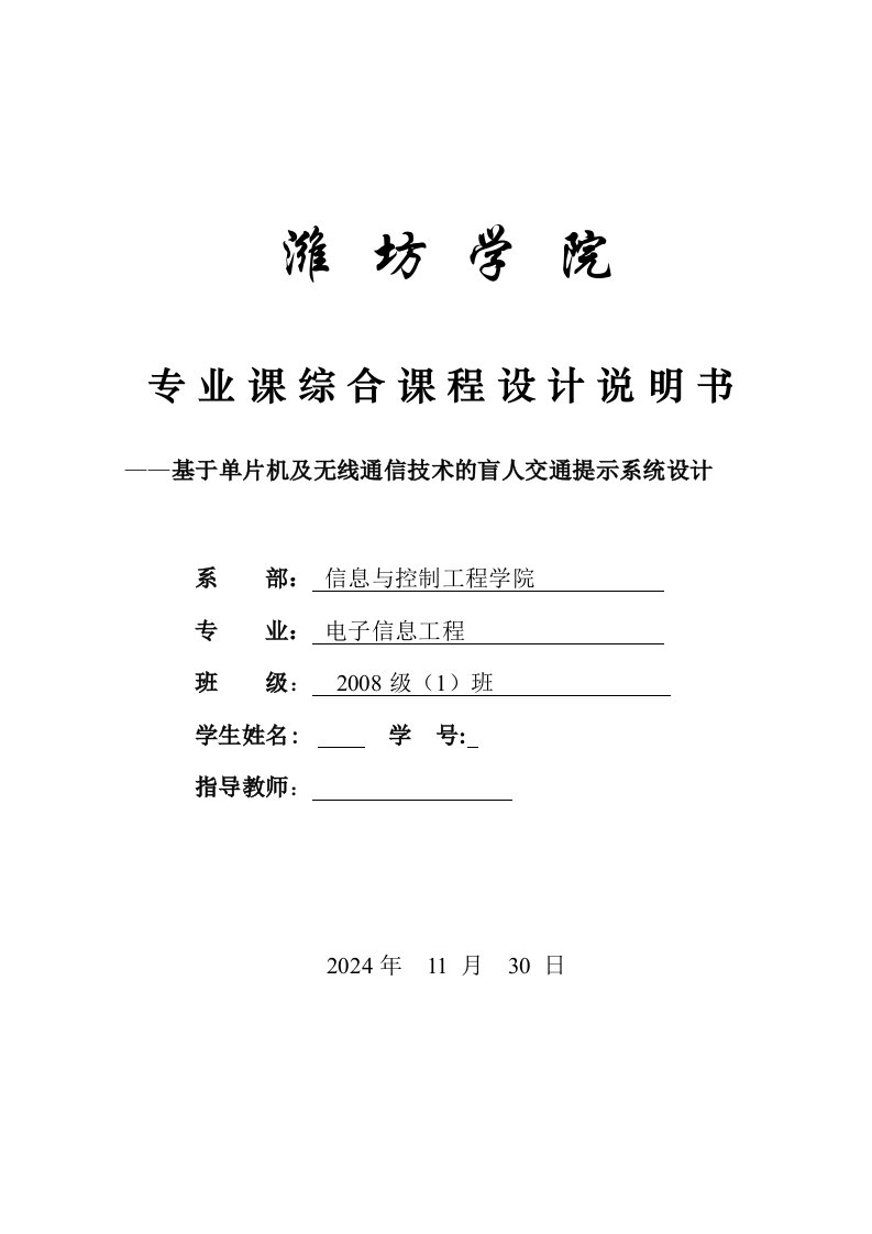 专业课综合课程设计基于单片机及无线通信技术的盲人交通提示系统设计