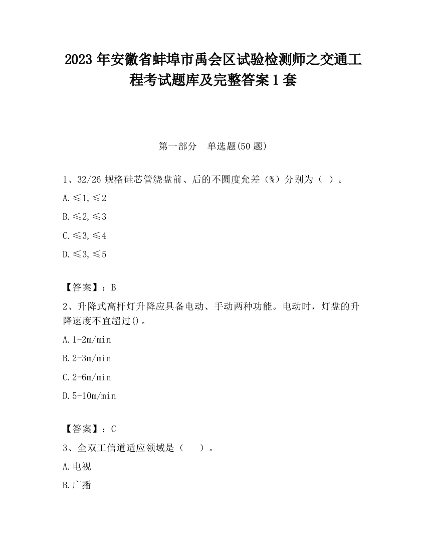 2023年安徽省蚌埠市禹会区试验检测师之交通工程考试题库及完整答案1套