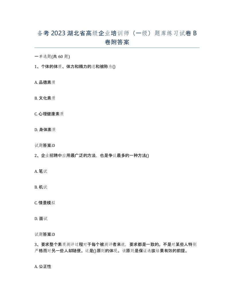 备考2023湖北省高级企业培训师一级题库练习试卷B卷附答案