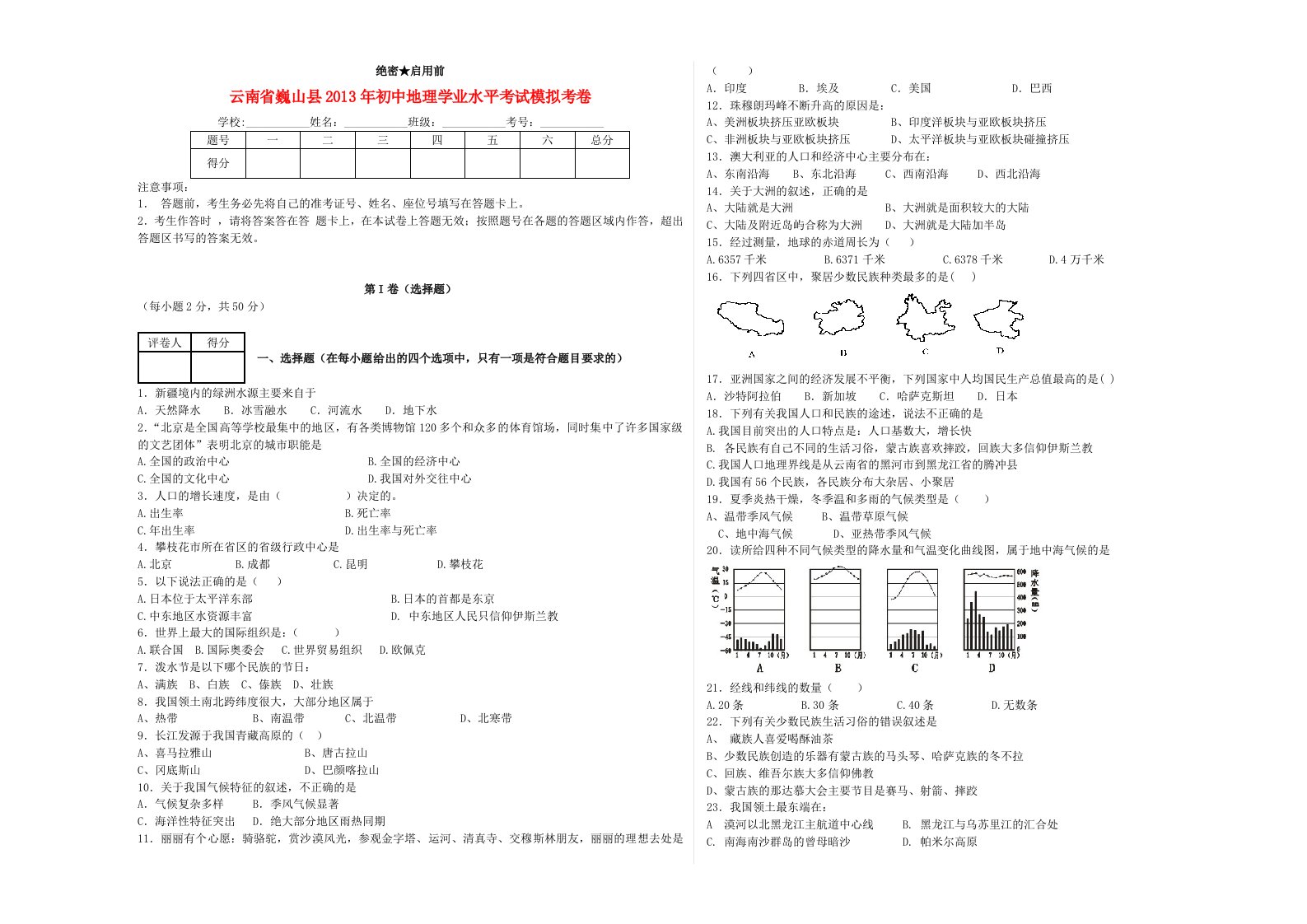 云南省巍山县2013年初中地理学业水平考试模拟考卷