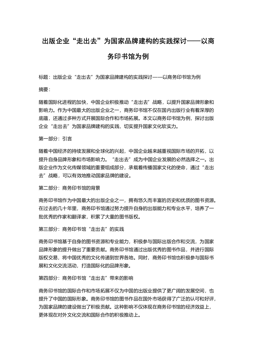 出版企业“走出去”为国家品牌建构的实践探讨——以商务印书馆为例