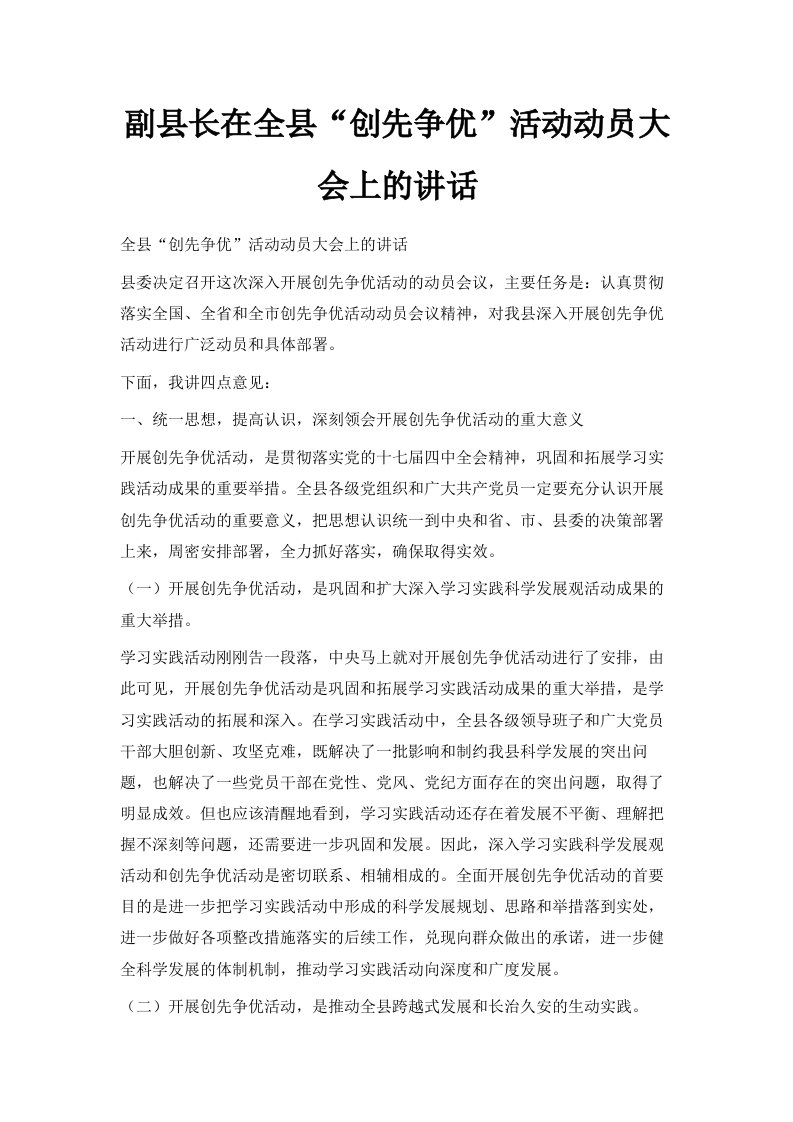 副县长在全县创先争优活动动员大会上的讲话