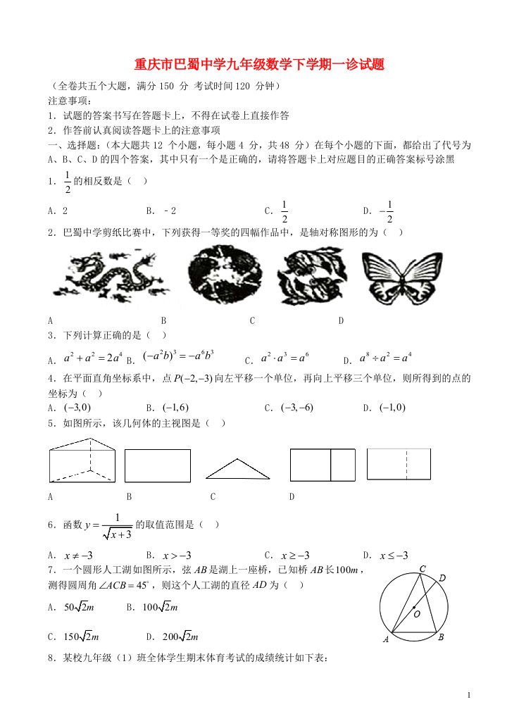 重庆市巴蜀中学九级数学下学期一诊试题