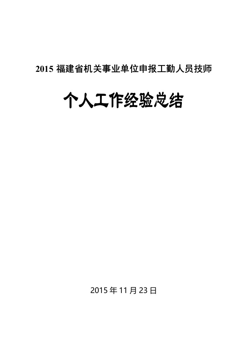 福建省机关事业工勤人员计算机文字录入员工作总结2详解