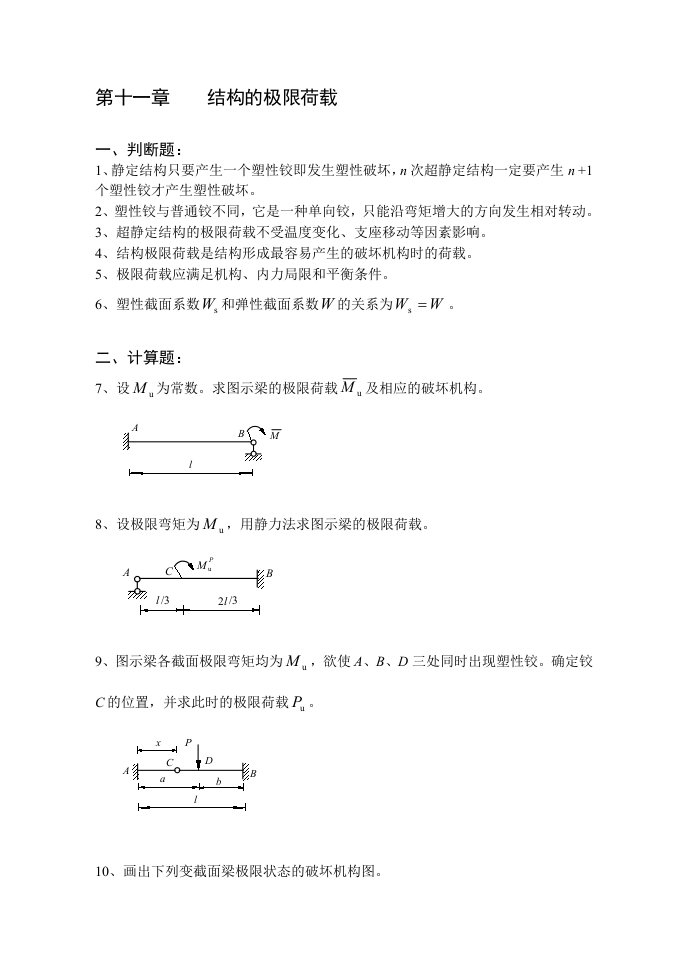 《结构力学习题集》(下)-结构的极限荷载习题及答案