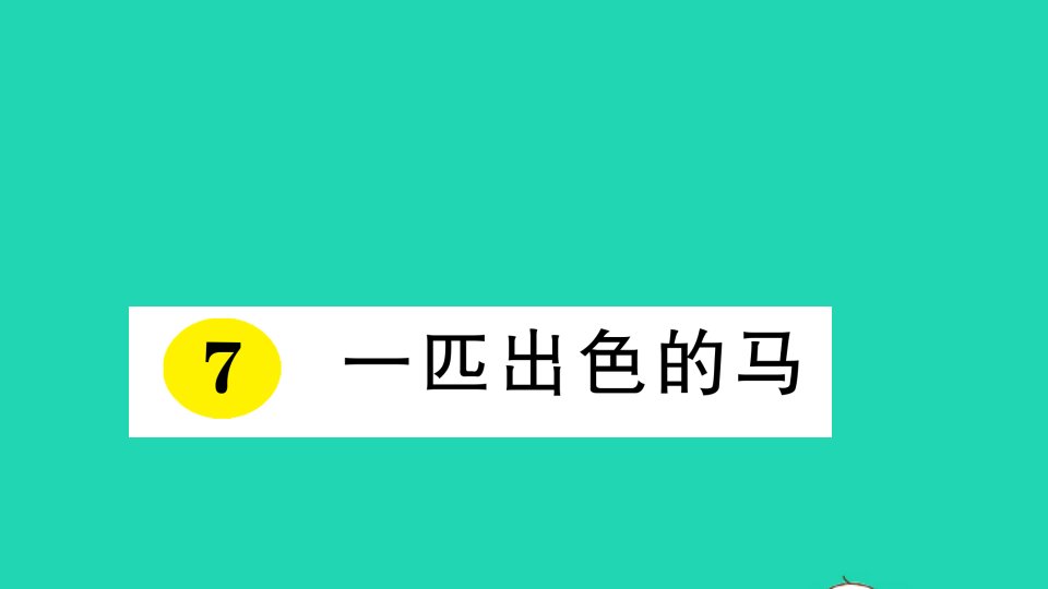 二年级语文下册课文27一匹出色的马作业课件新人教版