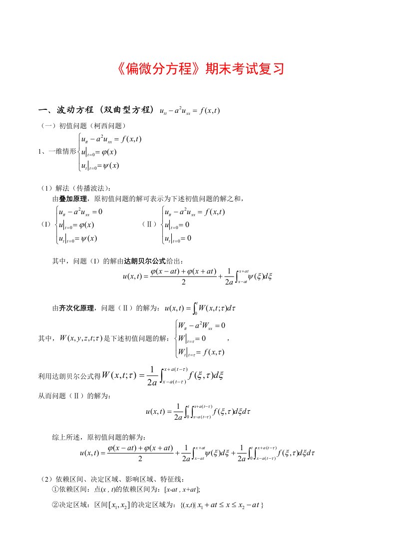 偏微分方程期末复习笔记