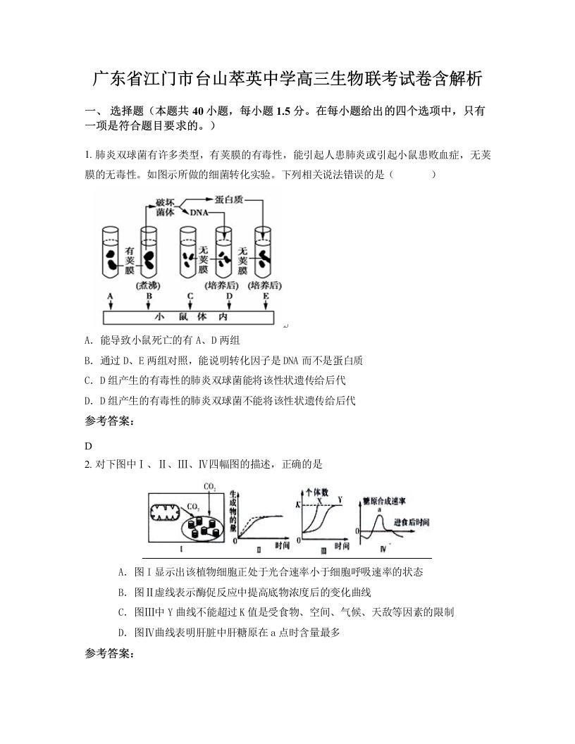 广东省江门市台山萃英中学高三生物联考试卷含解析