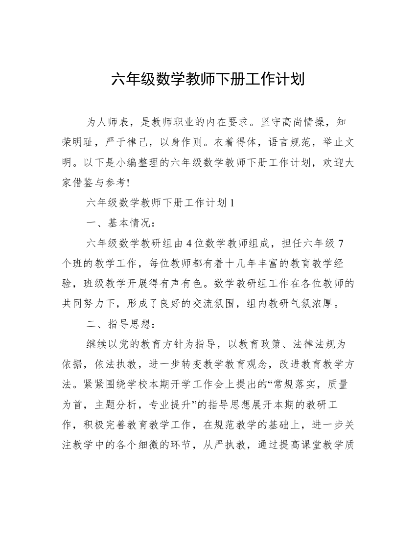 六年级数学教师下册工作计划