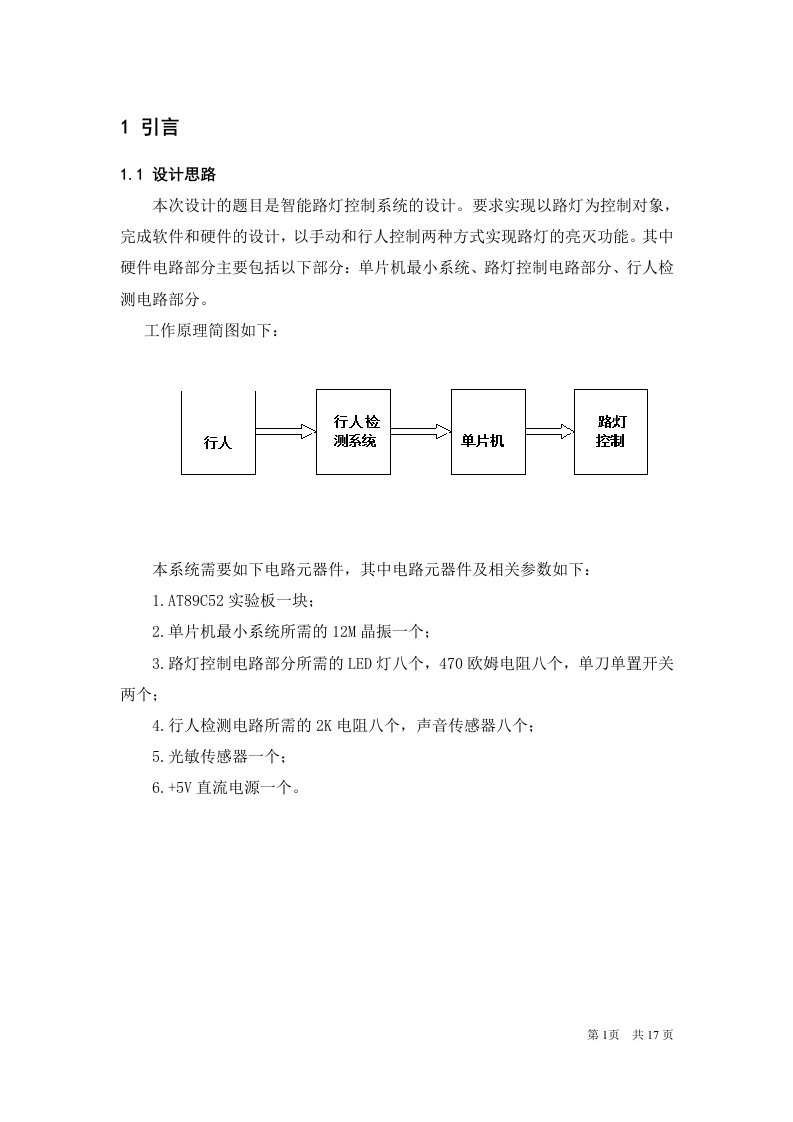 计算机控制课程设计--智能路灯控制系统的设计