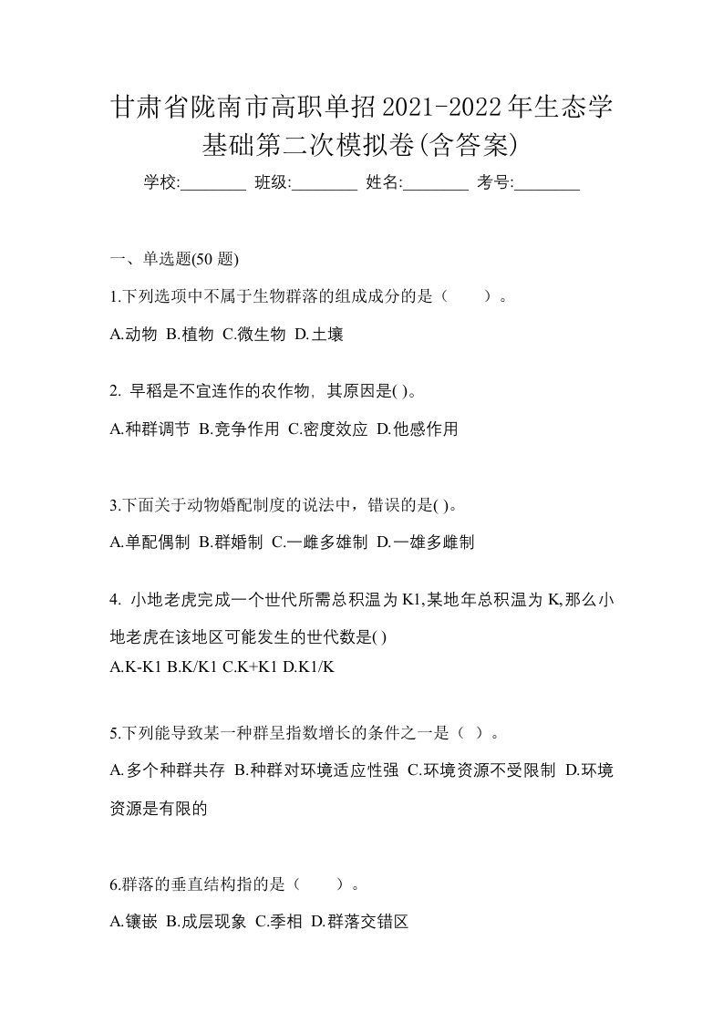 甘肃省陇南市高职单招2021-2022年生态学基础第二次模拟卷含答案