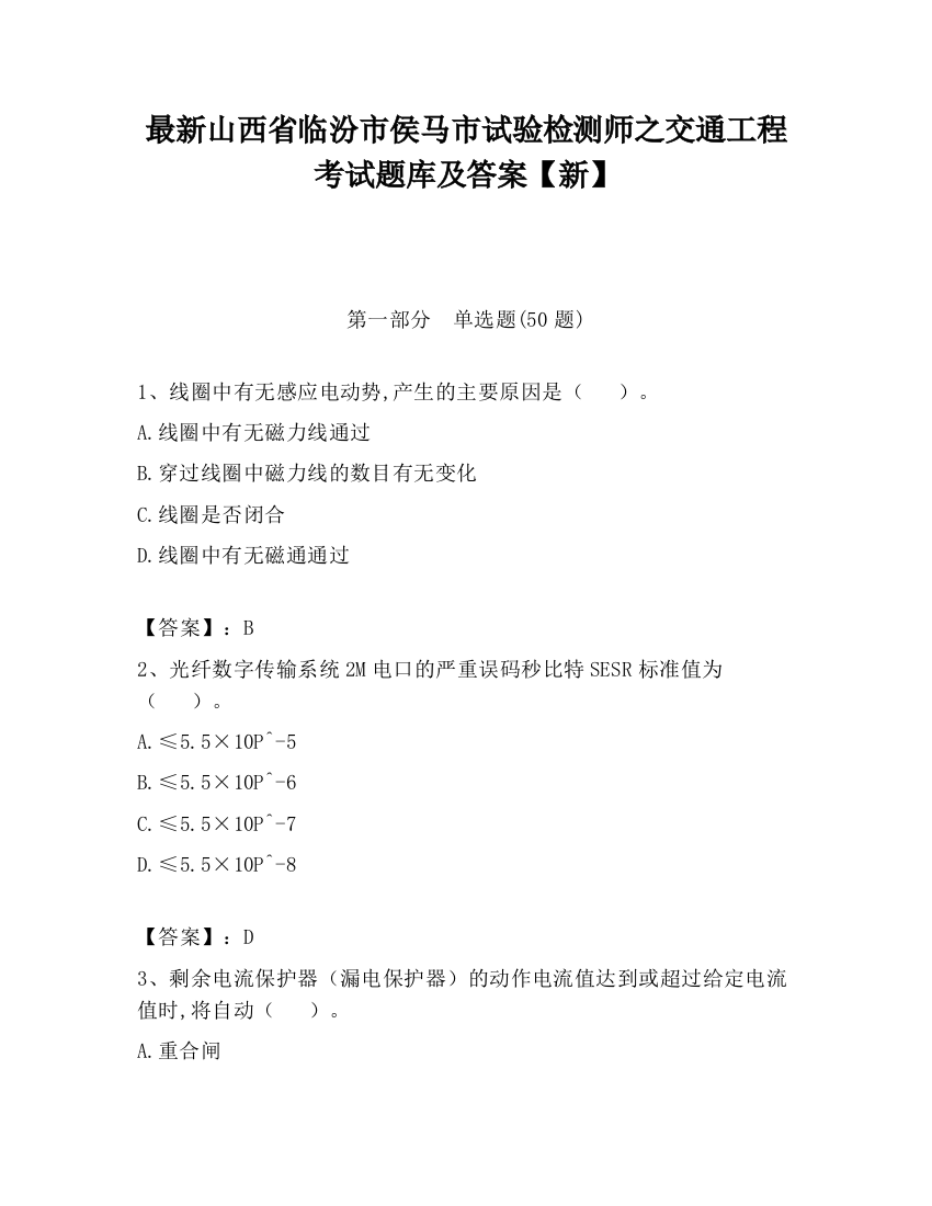 最新山西省临汾市侯马市试验检测师之交通工程考试题库及答案【新】