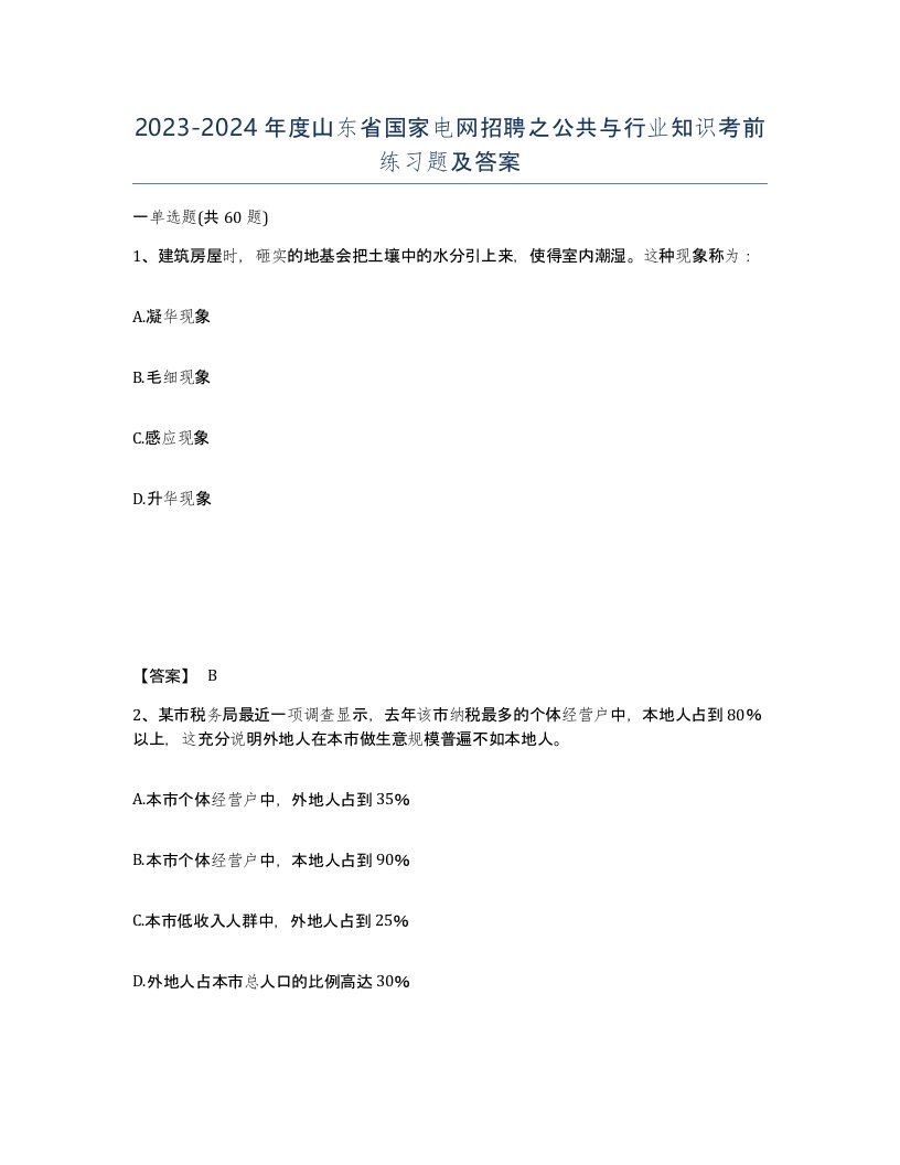 2023-2024年度山东省国家电网招聘之公共与行业知识考前练习题及答案