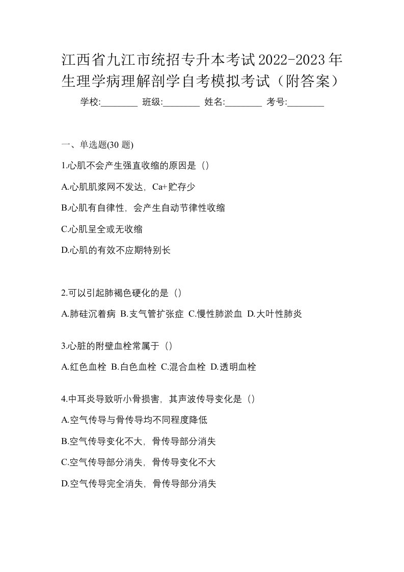 江西省九江市统招专升本考试2022-2023年生理学病理解剖学自考模拟考试附答案