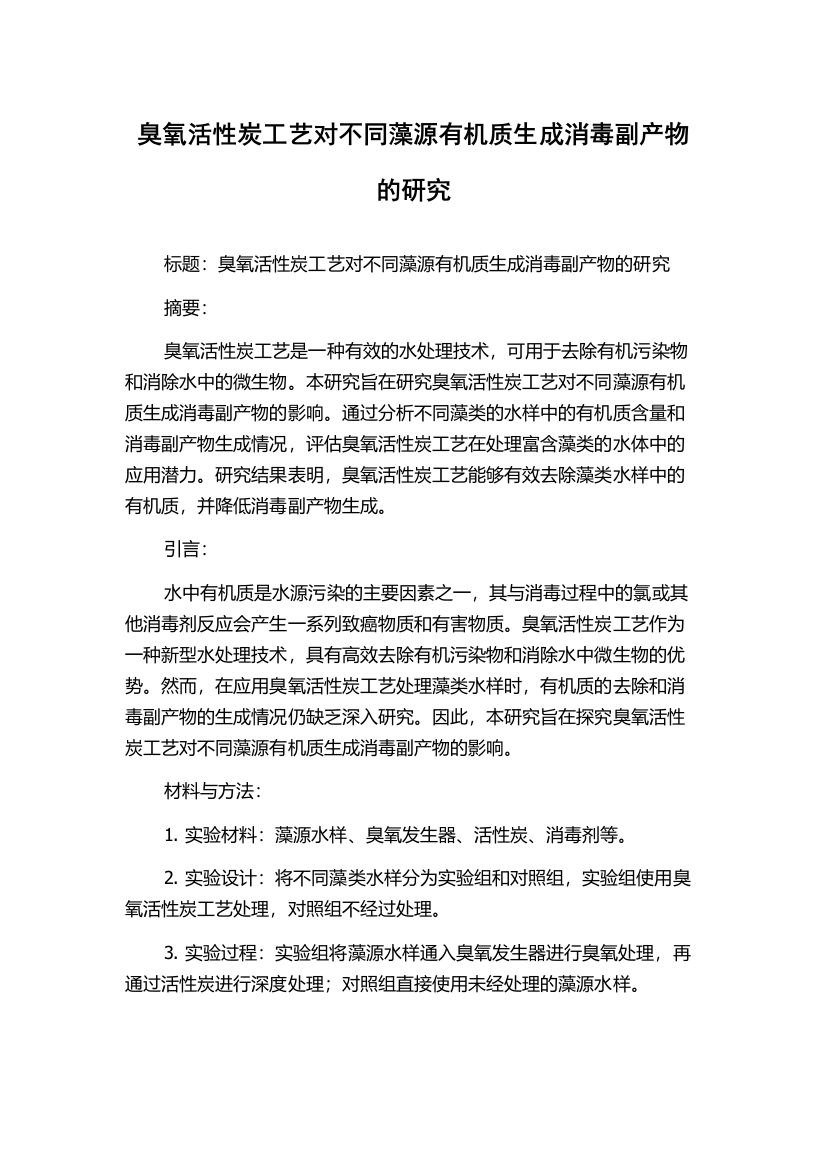 臭氧活性炭工艺对不同藻源有机质生成消毒副产物的研究