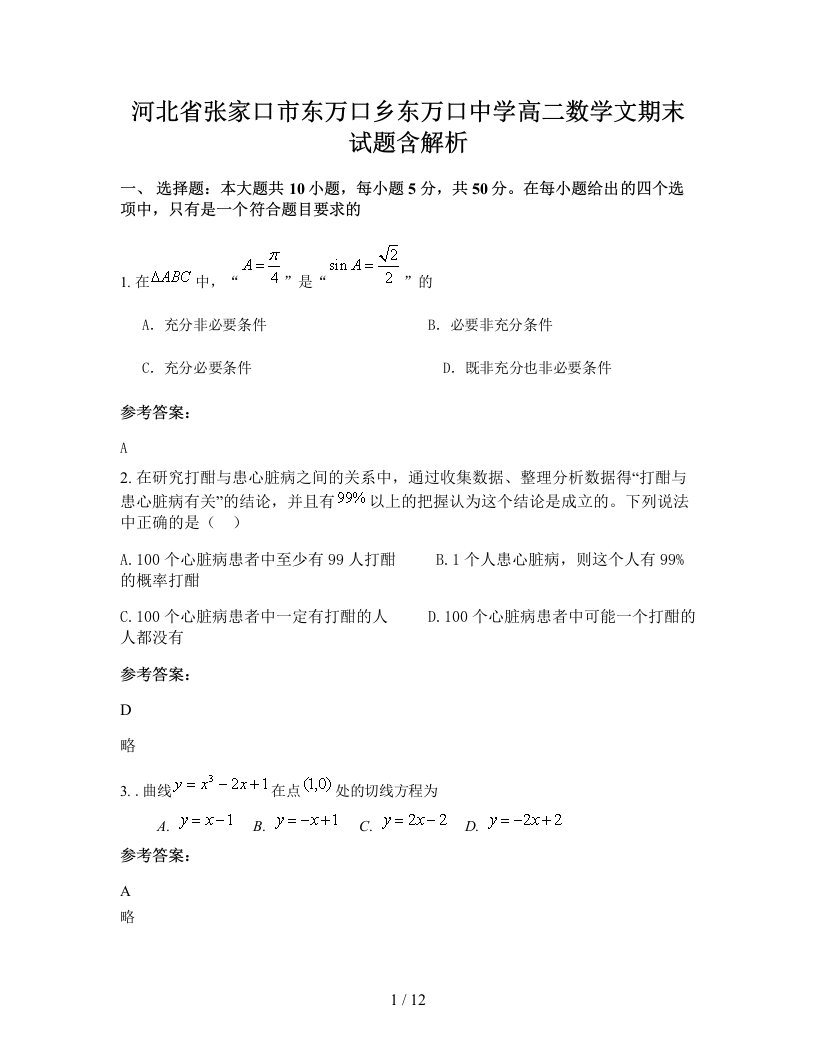 河北省张家口市东万口乡东万口中学高二数学文期末试题含解析