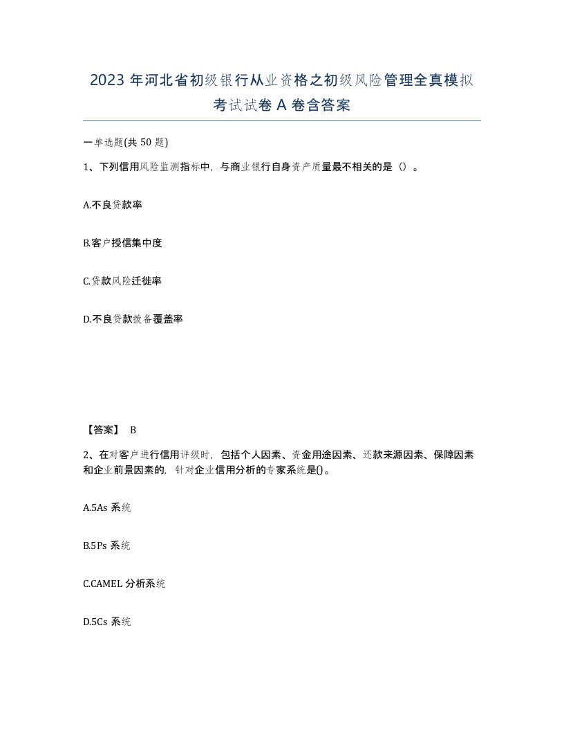 2023年河北省初级银行从业资格之初级风险管理全真模拟考试试卷A卷含答案