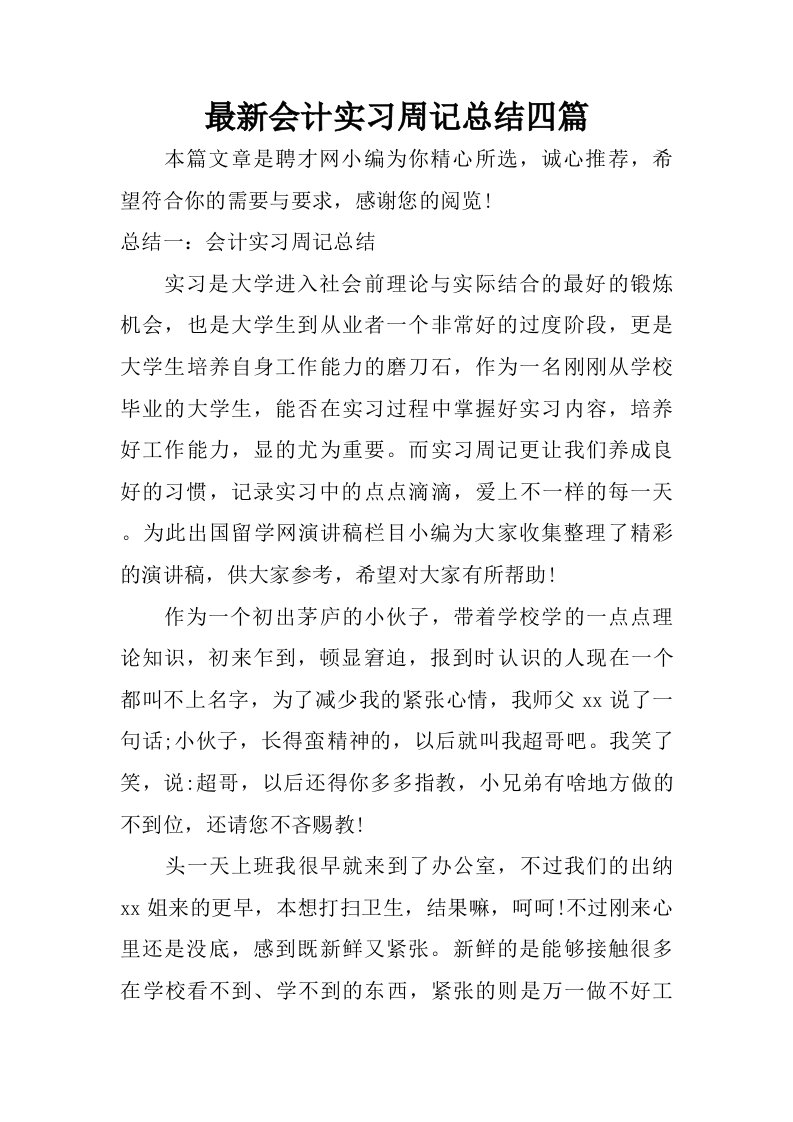 最新会计实习周记总结四篇.doc