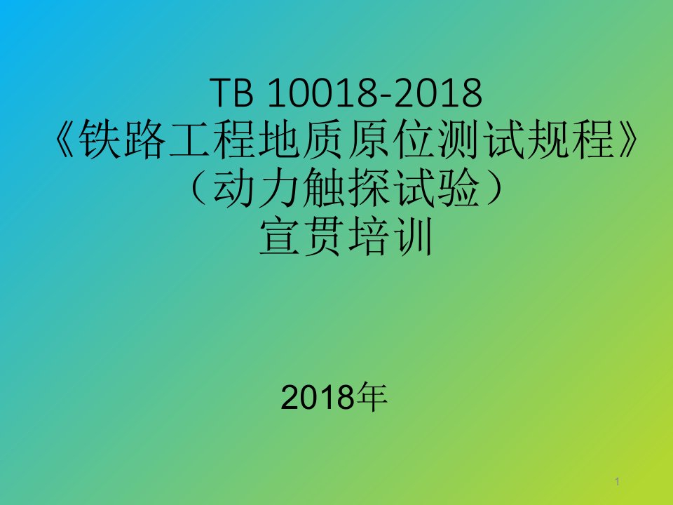 tb-10018-2018-铁路工程地质原位测试规程(动力触探试验)宣贯培训