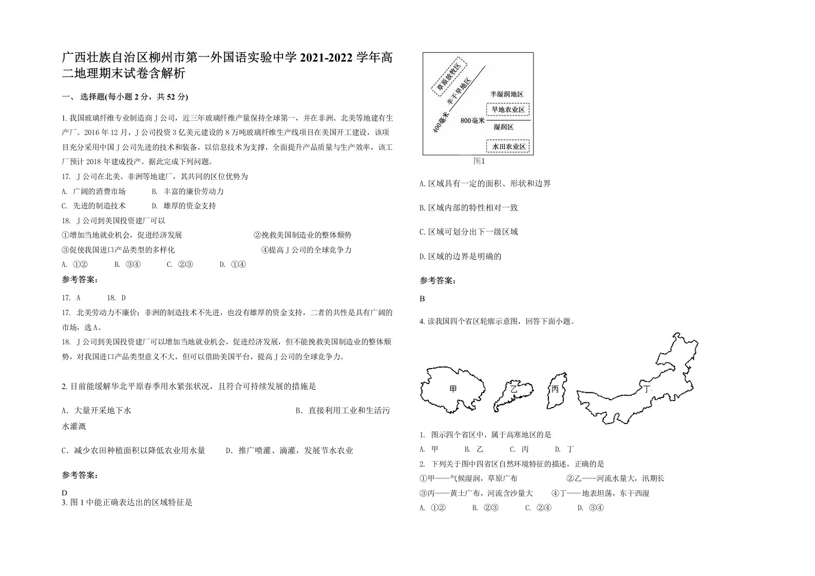 广西壮族自治区柳州市第一外国语实验中学2021-2022学年高二地理期末试卷含解析