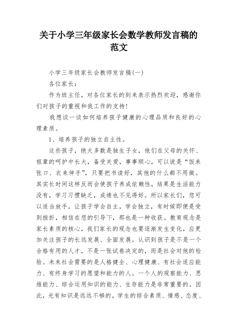 关于小学三年级家长会数学教师发言稿的范文