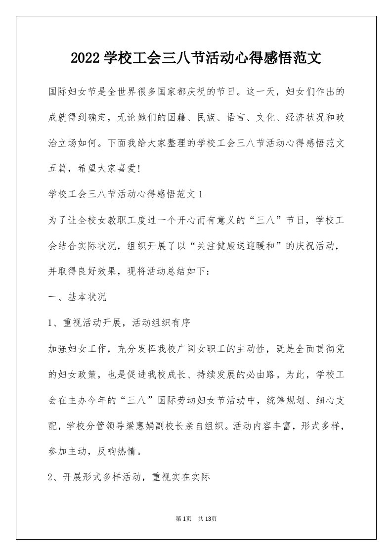 2022学校工会三八节活动心得感悟范文