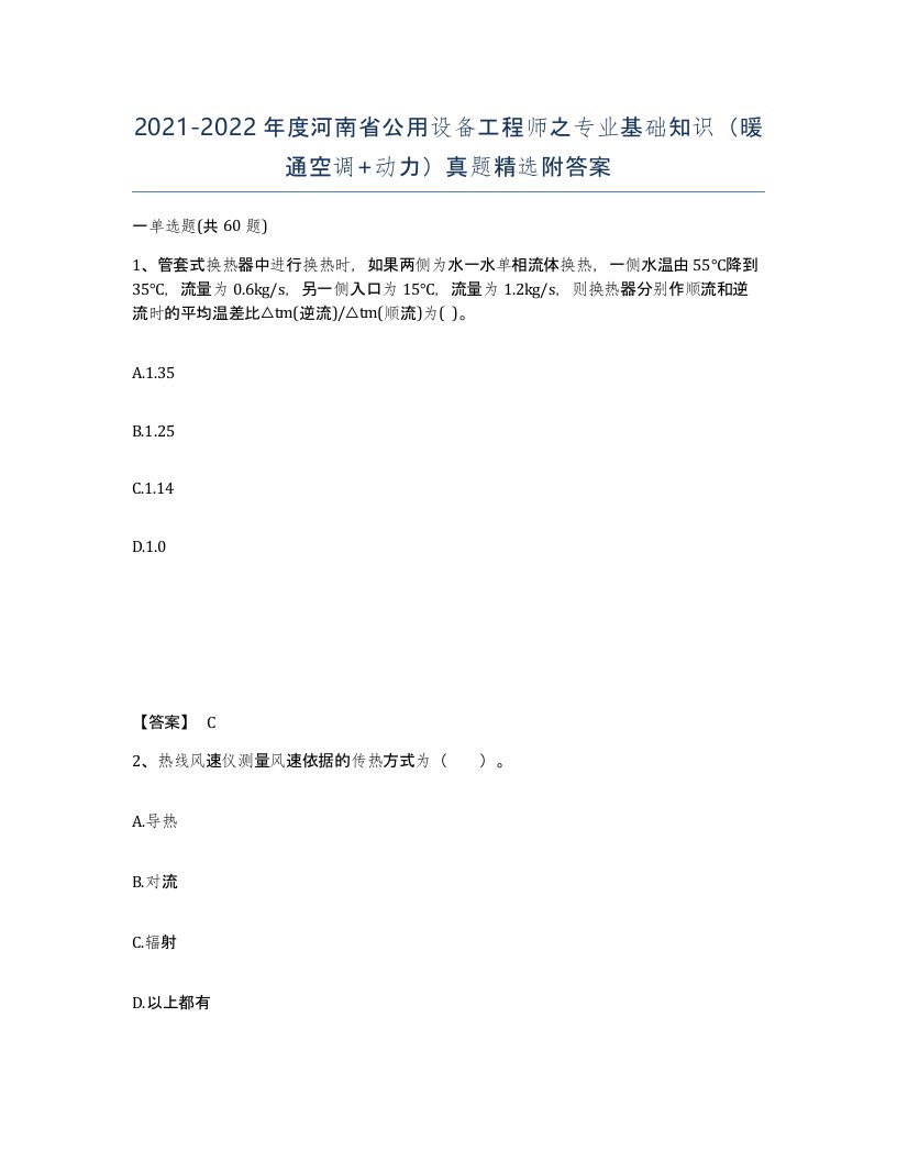 2021-2022年度河南省公用设备工程师之专业基础知识暖通空调动力真题附答案