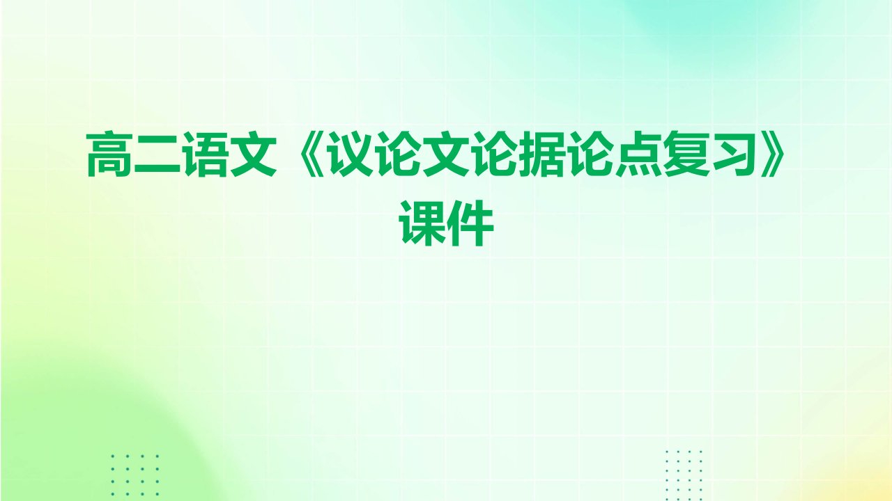 高二语文《议论文论据论点复习》课件