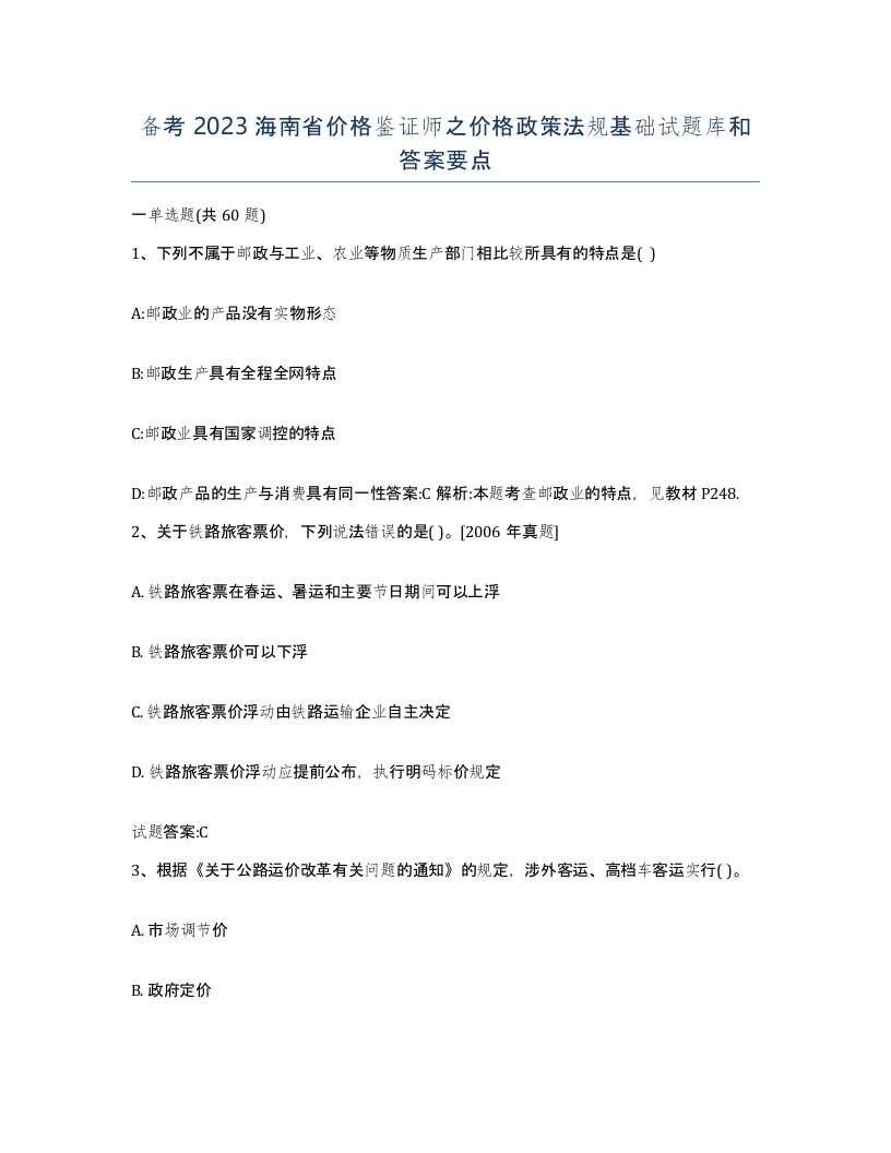 备考2023海南省价格鉴证师之价格政策法规基础试题库和答案要点