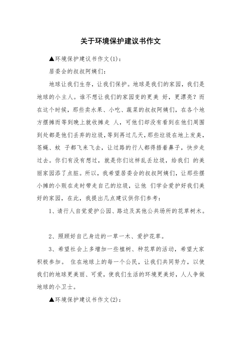 关于环境保护建议书作文