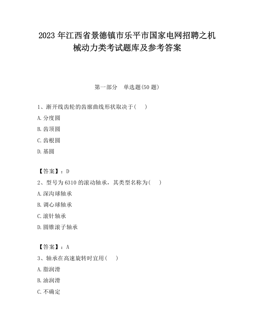 2023年江西省景德镇市乐平市国家电网招聘之机械动力类考试题库及参考答案