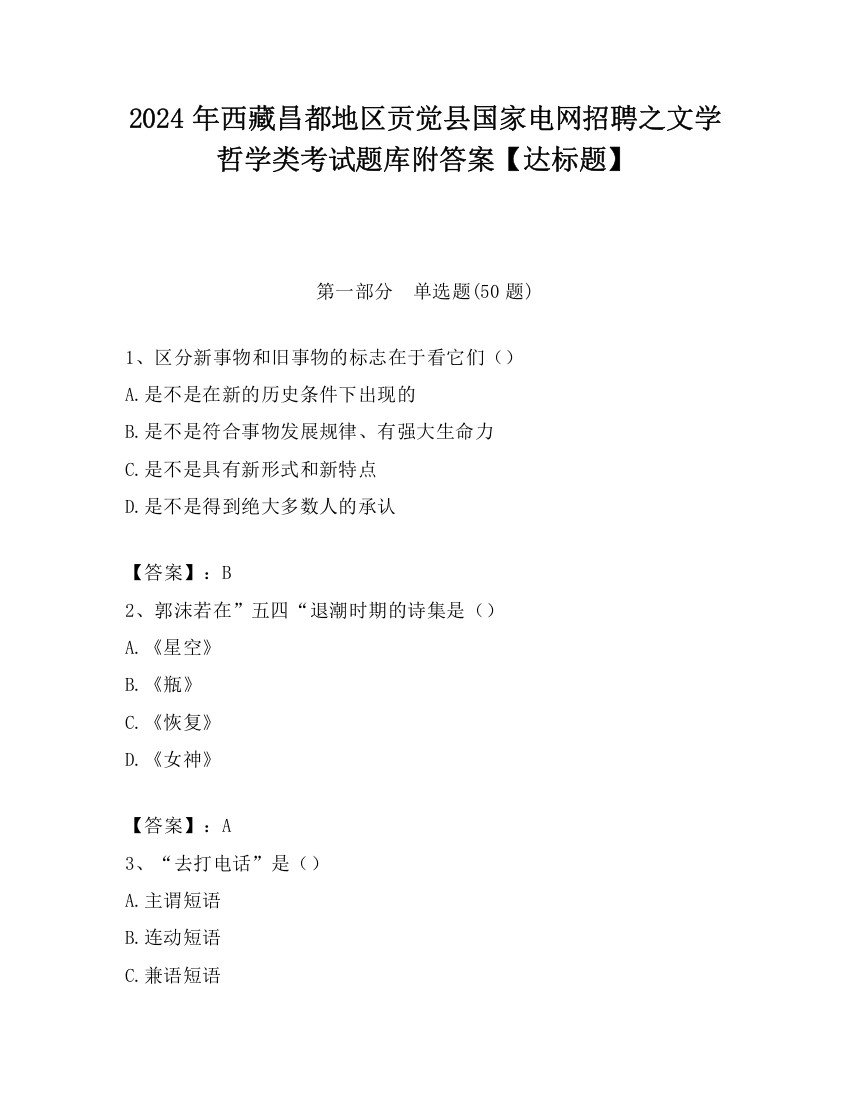 2024年西藏昌都地区贡觉县国家电网招聘之文学哲学类考试题库附答案【达标题】