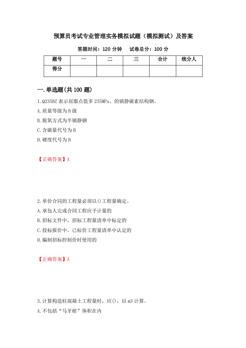 预算员考试专业管理实务模拟试题模拟测试及答案9