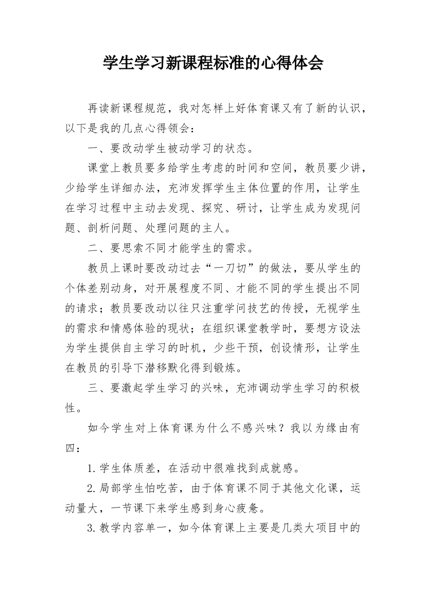 学生学习新课程标准的心得体会