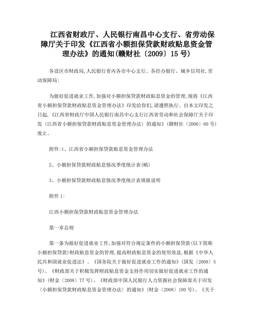 江西省财政厅、人民银行南昌中心支行、省劳动保障厅关于印发《江西省小额担保贷款财政贴息资金管理办法》的