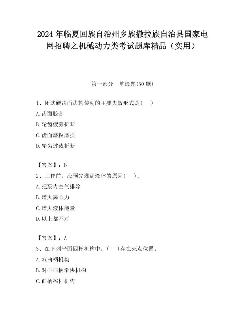 2024年临夏回族自治州乡族撒拉族自治县国家电网招聘之机械动力类考试题库精品（实用）