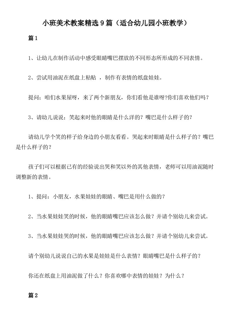 小班美术教案精选9篇（适合幼儿园小班教学）