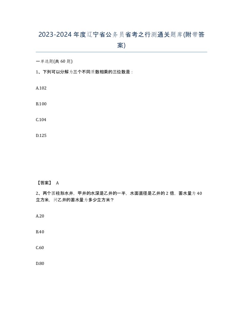 2023-2024年度辽宁省公务员省考之行测通关题库附带答案