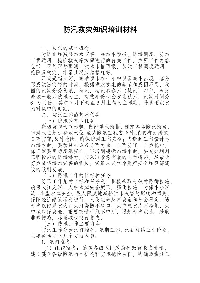 防汛救灾应急管理知识培训资料