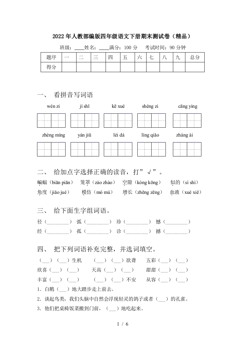 2022年人教部编版四年级语文下册期末测试卷(精品)