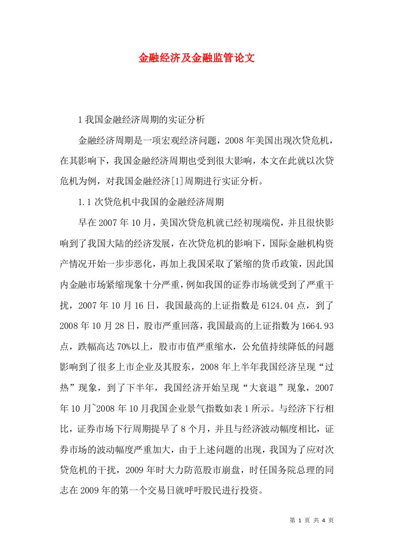 金融经济及金融监管论文